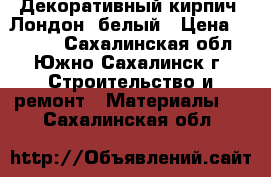 Декоративный кирпич “Лондон“,белый › Цена ­ 1 700 - Сахалинская обл., Южно-Сахалинск г. Строительство и ремонт » Материалы   . Сахалинская обл.